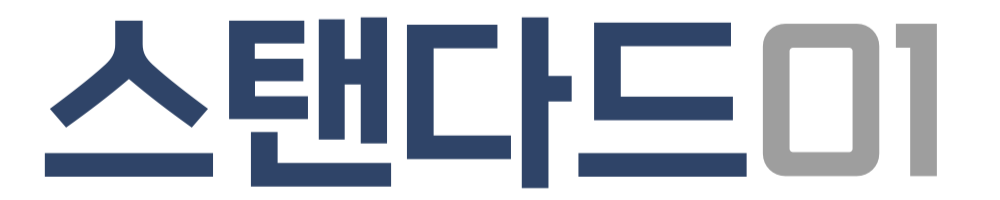 스탠다드 블로그 01