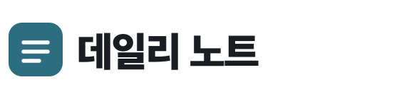 데일리 노트